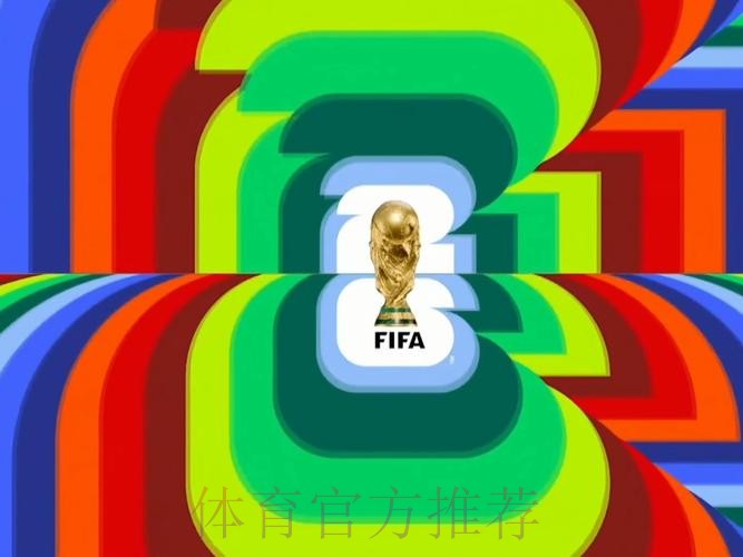 2026世界杯直播高清版高清直播在哪里看 2026世界杯直播高清版高清直播在哪里看